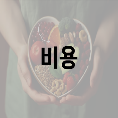 비용