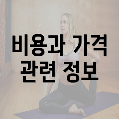 비용과 가격 관련 정보