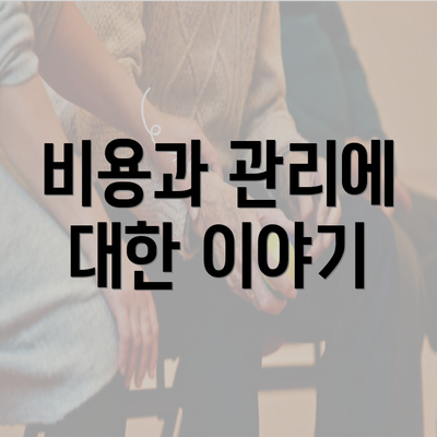 비용과 관리에 대한 이야기