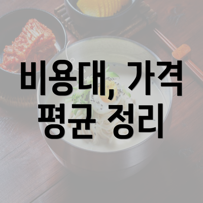 비용대, 가격 평균 정리