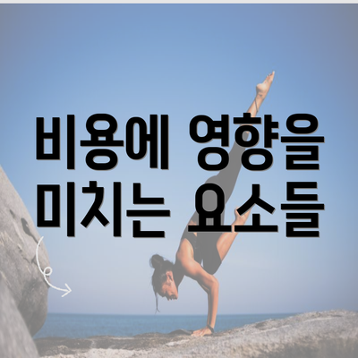 비용에 영향을 미치는 요소들