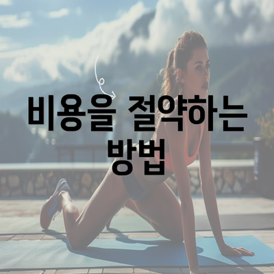 비용을 절약하는 방법