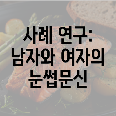 사례 연구: 남자와 여자의 눈썹문신