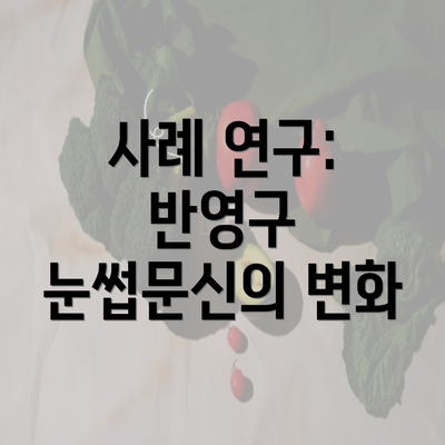 사례 연구: 반영구 눈썹문신의 변화