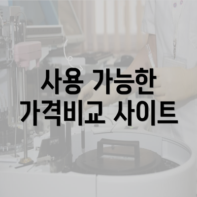 사용 가능한 가격비교 사이트