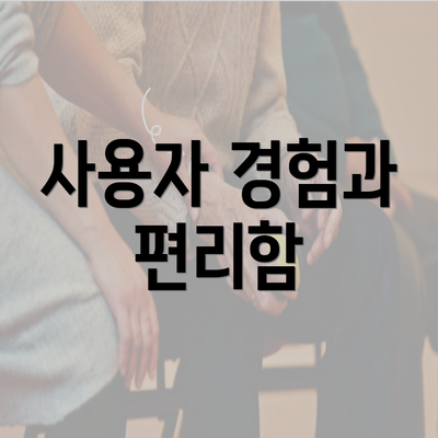 사용자 경험과 편리함