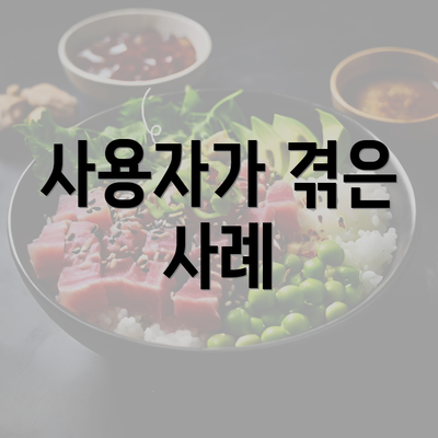 사용자가 겪은 사례