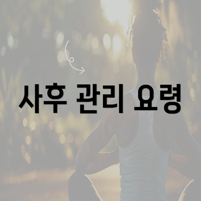 사후 관리 요령