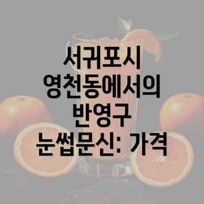 서귀포시 영천동에서의 반영구 눈썹문신: 가격