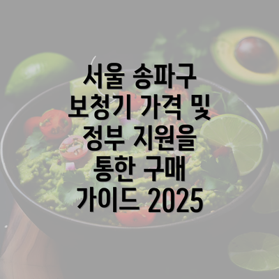 서울 송파구 보청기 가격 및 정부 지원을 통한 구매 가이드 2025