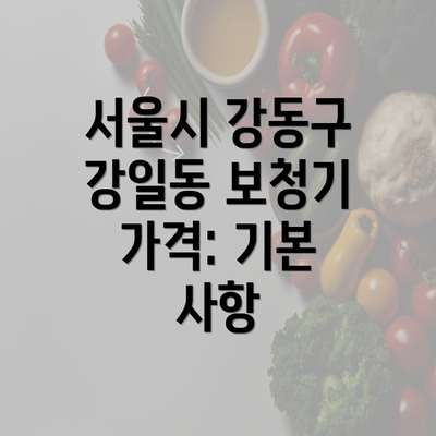 서울시 강동구 강일동 보청기 가격: 기본 사항