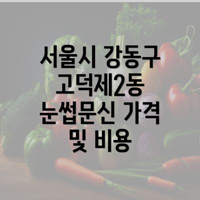 서울시 강동구 고덕제2동 눈썹문신 가격 및 비용