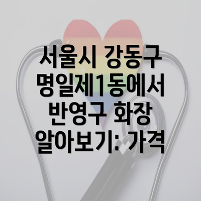 서울시 강동구 명일제1동에서 반영구 화장 알아보기: 가격