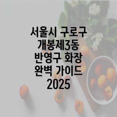 서울시 구로구 개봉제3동 반영구 화장 완벽 가이드 2025