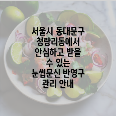 서울시 동대문구 청량리동에서 안심하고 받을 수 있는 눈썹문신 반영구 관리 안내