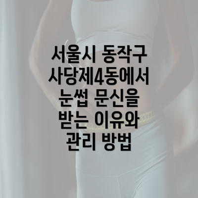 서울시 동작구 사당제4동에서 눈썹 문신을 받는 이유와 관리 방법