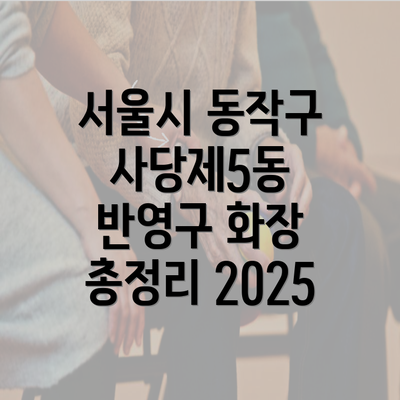 서울시 동작구 사당제5동 반영구 화장 총정리 2025