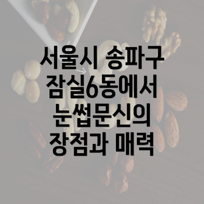 서울시 송파구 잠실6동에서 눈썹문신의 장점과 매력