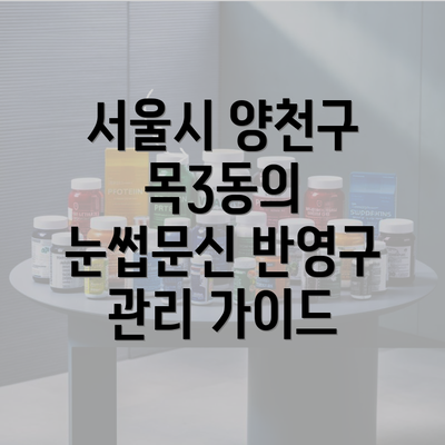 서울시 양천구 목3동의 눈썹문신 반영구 관리 가이드