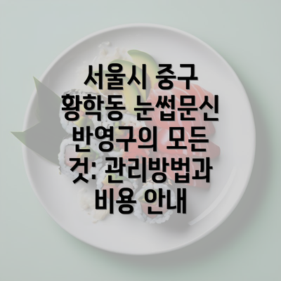 서울시 중구 황학동 눈썹문신 반영구의 모든 것: 관리방법과 비용 안내