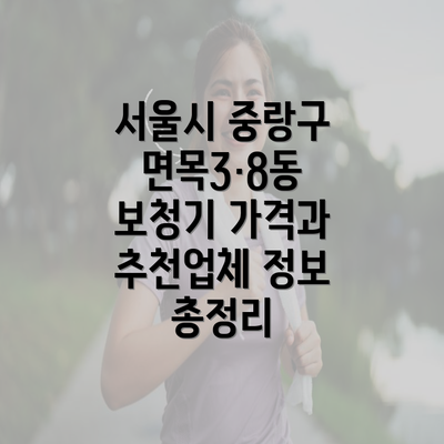 서울시 중랑구 면목3·8동 보청기 가격과 추천업체 정보 총정리