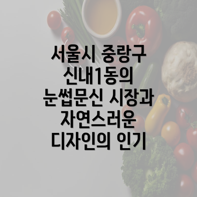 서울시 중랑구 신내1동의 눈썹문신 시장과 자연스러운 디자인의 인기