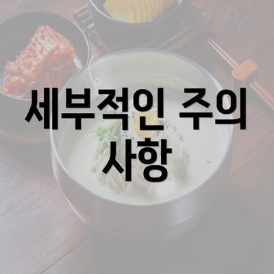 세부적인 주의 사항