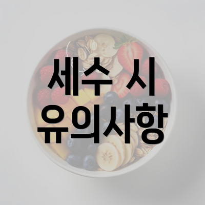 세수 시 유의사항