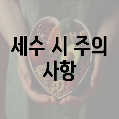 세수 시 주의 사항