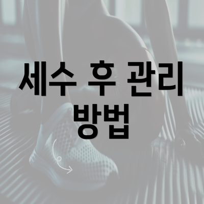 세수 후 관리 방법