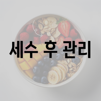 세수 후 관리