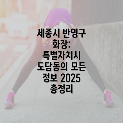 세종시 반영구 화장: 특별자치시 도담동의 모든 정보 2025 총정리