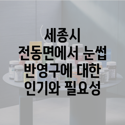 세종시 전동면에서 눈썹 반영구에 대한 인기와 필요성