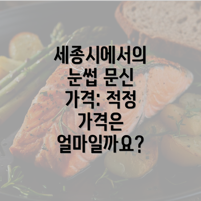 세종시에서의 눈썹 문신 가격: 적정 가격은 얼마일까요?