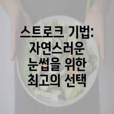 스트로크 기법: 자연스러운 눈썹을 위한 최고의 선택