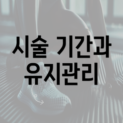 시술 기간과 유지관리