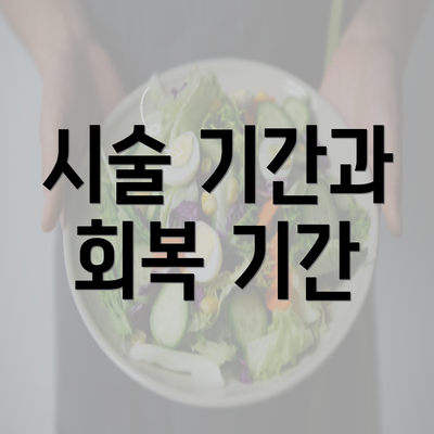 시술 기간과 회복 기간