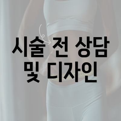 시술 전 상담 및 디자인