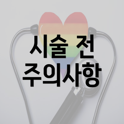 시술 전 주의사항