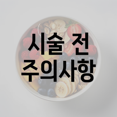 시술 전 주의사항