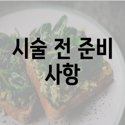 시술 전 준비 사항