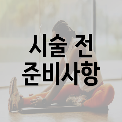 시술 전 준비사항