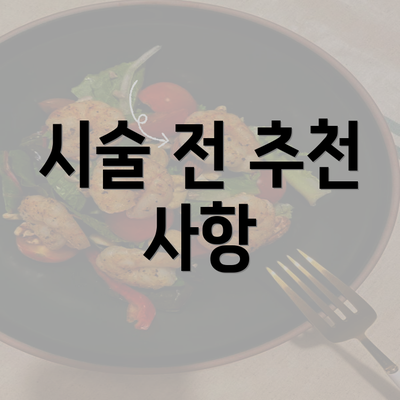 시술 전 추천 사항