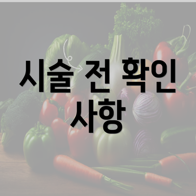 시술 전 확인 사항