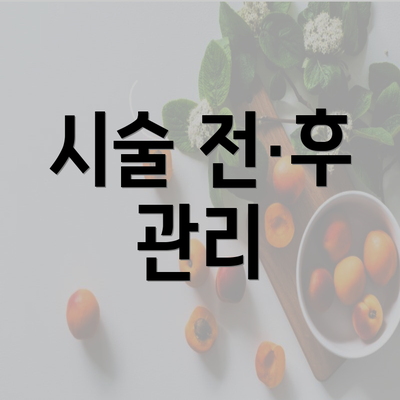 시술 전·후 관리