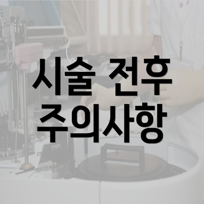 시술 전후 주의사항