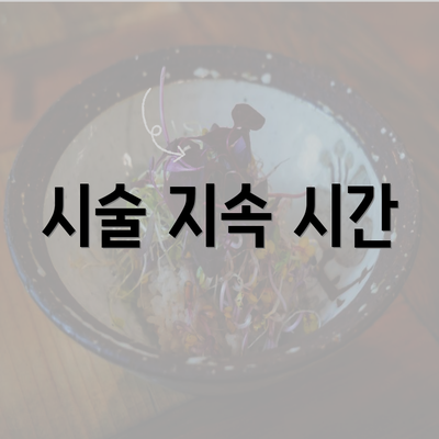 시술 지속 시간