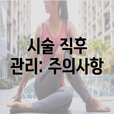 시술 직후 관리: 주의사항