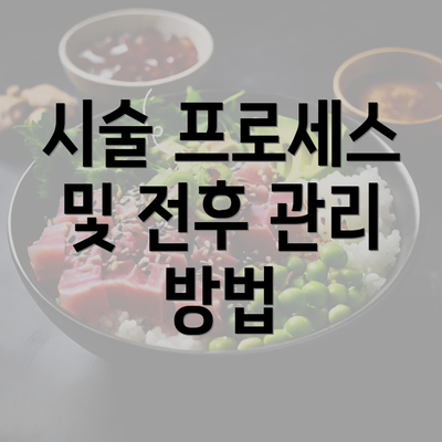 시술 프로세스 및 전후 관리 방법