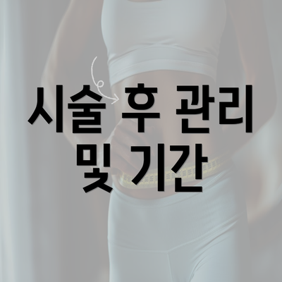 시술 후 관리 및 기간